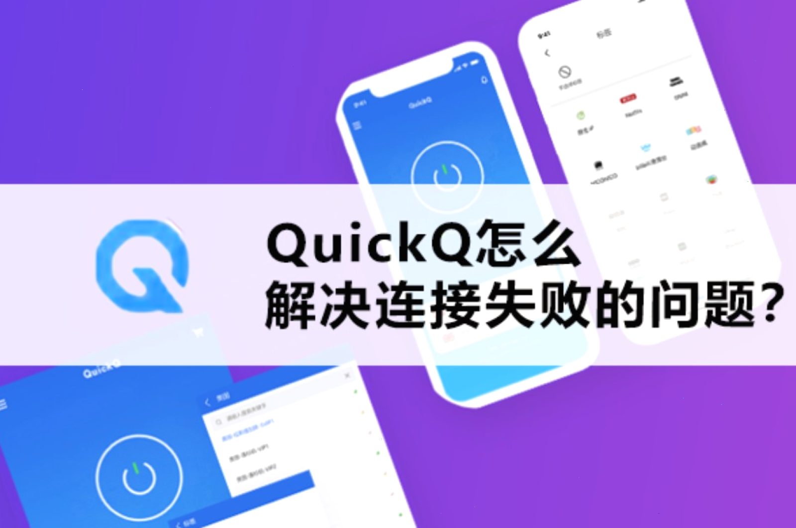 QuickQ 为什么提示“握手超时”？